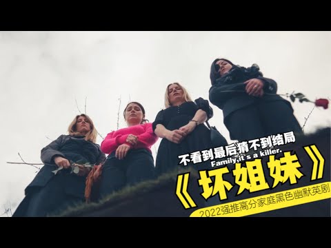 不良姐妹
