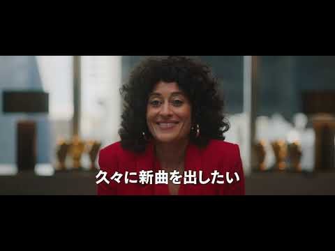 映画『ネクスト・ドリーム／ふたりで叶える夢』本編映像＜ I Can Get Some Backup Singers＞