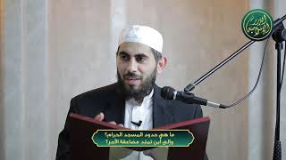 صورة ما هي حدود المسجد الحرام؟ وإلى أين تمتد مضاعفة الأجر؟ الشيخ خباب الحمد