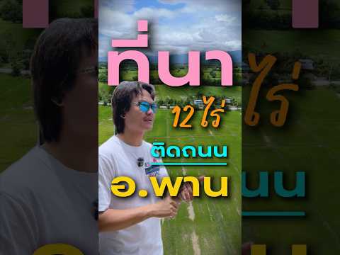 ที่นาไร่ละ 160,000 ติดถนน 1030 มีน้ำ มีไฟ คุณสมบัติดีเยี่ยม, เชียงราย, 1030, หัวง้ม, พาน, เชียงราย, 19,860 ตร.ม., Land ขาย, โดย Tanapat Yamsai, 500451377 - DDproperty.com