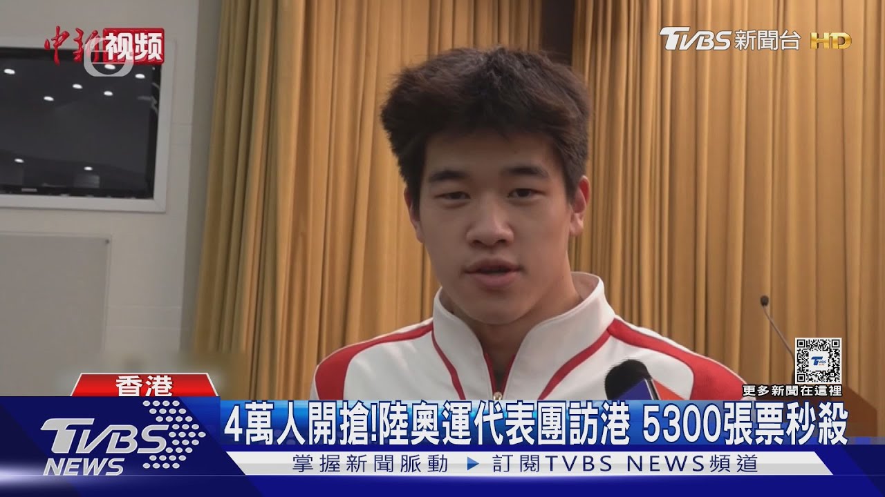4萬人開搶!陸奧運代表團訪港 5300張票秒殺