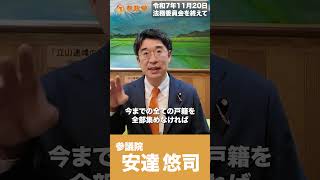 安達さんに聞いてみた　戸籍法の改正ついて　#参政党  #安達悠司 #戸籍 #国会