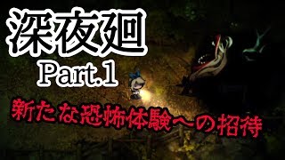 【戦慄!?】~夜廻と深夜廻実況プレイ~【深夜廻Part.1】