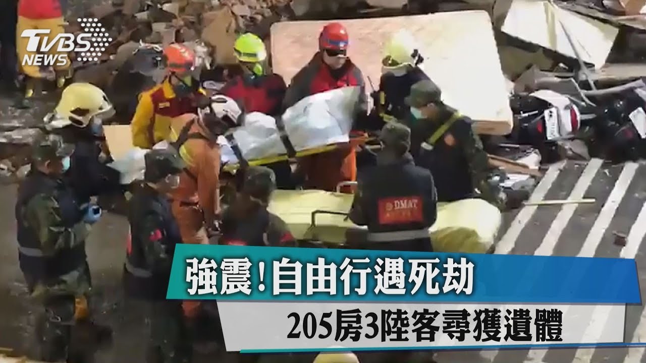 強震!自由行遇死劫 205房3陸客尋獲遺體