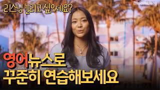 리스닝 실력 쑥쑥 UP 영어 뉴스 쉐도잉 I 뉴욕보다 더 비싸진 마이애미