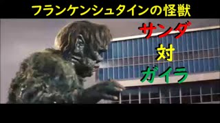 サンダ対ガイラ The War of the Gargantuas