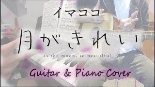 Tsuki ga Kirei/月がきれい OP「Imakoko/イマココ」(FULL Guitar &amp; Piano Cover)【Nao Touyama】ft. Tristan Ross