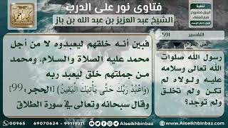 صورة 591 - حكم مقولة الدنيا لم تخلق إلا لأجل الرسول عليه الصلاة والسلام) - نور على الدرب