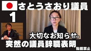 さとうさおり議員　突然の議員辞職表明。殆ど理由がわからない。わかっているのは命の問題が関係していると言えことだけ。