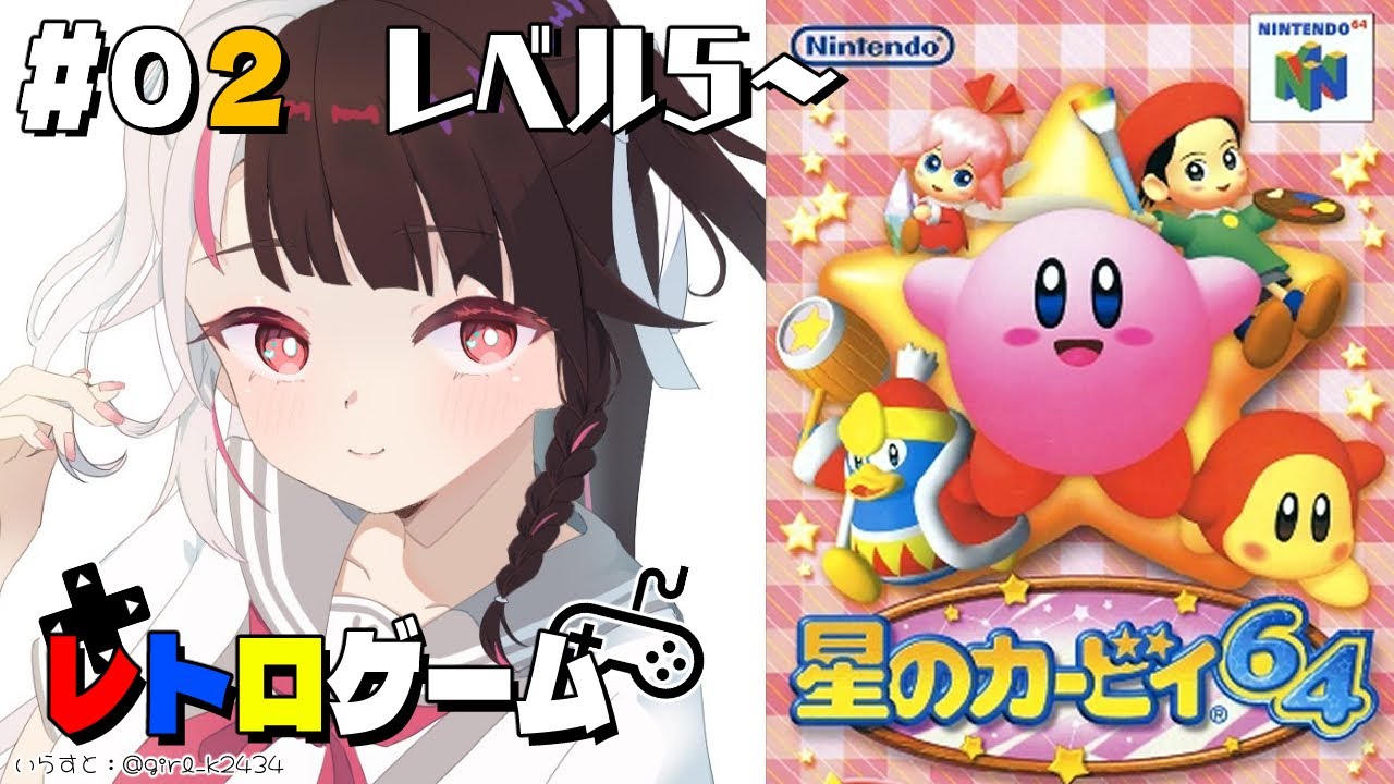 【星のカービィ６４】#02　れべる５ ブルブルスターから！初見です【にじさんじ/夜見れな】