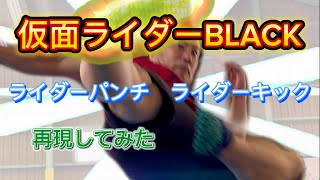 【仮面ライダーBLACK】ライダーパンチとライダーキック再現してみた【ライダーキック】