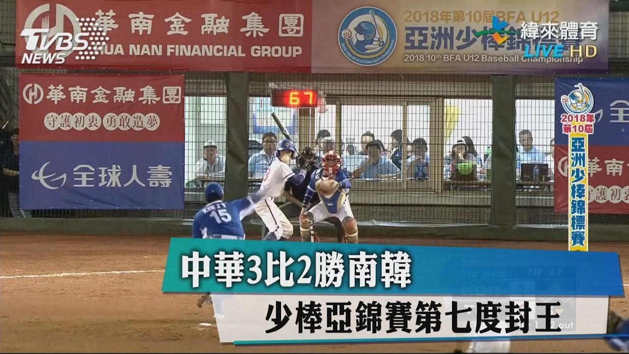 中華3比2勝南韓 少棒亞錦賽第7度封王