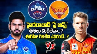 Win Prediction: ఈ రోజు గెలిచేది ఎవరంటే? | SRH vs DC | DC vs SRH | Sports Analyst Venkatesh Analysis