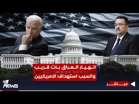 شاهد بالفيديو.. الفصائل عن أوامر السوداني تتمرد.. وواشنطن تتجهز بكل قوة للرد | الحصاد الاخباري 2023/11/9