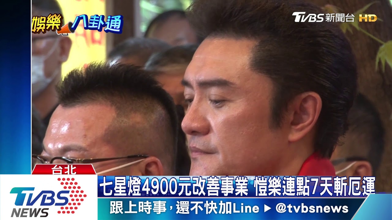 愷樂斬爛桃花 父母花4900元幫點燈改運