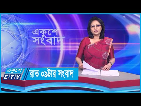 09 PM News || রাত ০৯টার সংবাদ || 03 March 2024