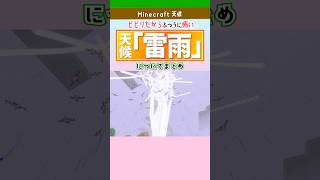 【マイクラ】雷雨で起きることまとめ！落雷・モブ変化・対策