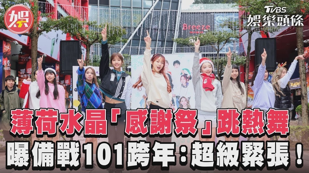 影音／薄荷水晶「感謝祭」跳熱舞　曝備戰101跨年：超級緊張！
