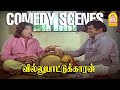 சிரிப்பின் உச்சம் கவுண்டமணி செந்தில�