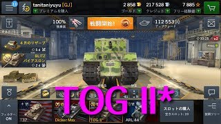 【WOTB】TOG Ⅱ*