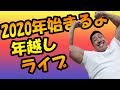 年越し筋肉談話ライブやります♪