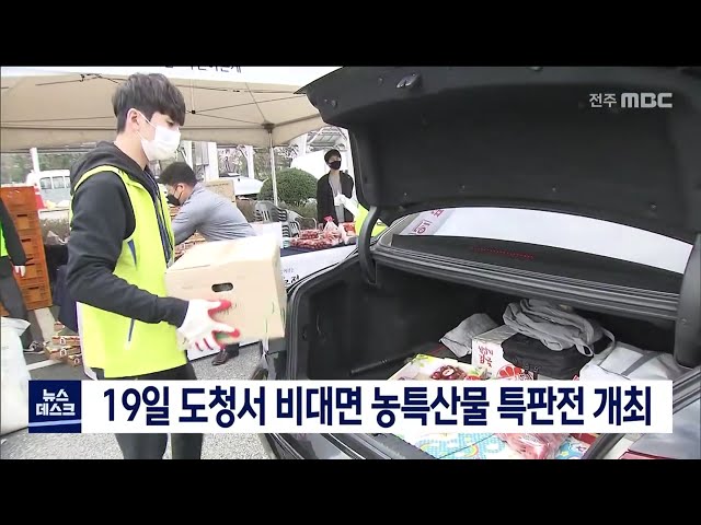 19일 도청에서 비대면 농특산물 특판전 개최
