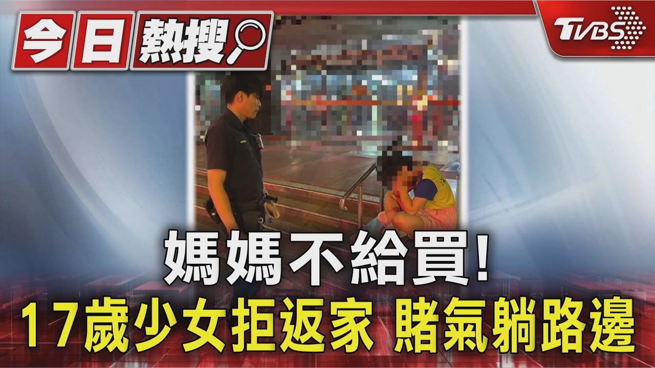 媽媽不給買! 17歲少女拒返家 賭氣躺路邊
