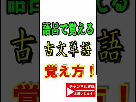 古文単語の覚え方！「くちをし」 #short #shorts #古文 #古文単語
