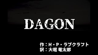 【朗読】DAGON【声優Vtuber】