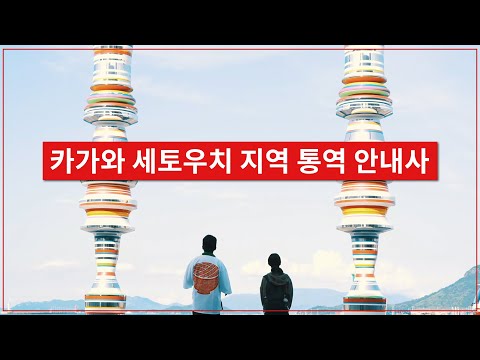 카가와를 여행하는 당신을 "카가와 세토우치 지역 통역 안내사" 가 동행해 드립니다.