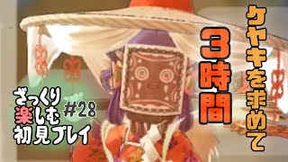 【サクナヒメ】ざっくり楽しむ初見プレイ#28