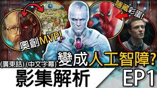 《幻視任務》影集解析EP1 | 奧創絕地翻身成為全劇最佳角色!阿嘉莎伏筆後續!幻視兒子雙人格!? | 幻視征途 VisionQuest 復仇者聯盟5 末日 Doomsday (廣東話 中字)