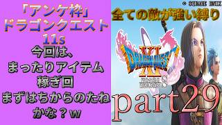 アンケ枠「DQ11s」初プレイだけど裏ボス撃破目指す？part29