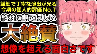 【覇権】シナリオ◎脚本◎演出◎全てがヤバすぎる数年に一度の傑作アニメ【アニメ】【正反対な君と僕】【1話】【レビュー】【覇権】【感想】【神アニメ】【2026冬アニメ】
