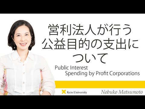 慶應義塾研究者紹介動画「営利法人が行う公益目的の支出について／Public Interest Spending by Profit Corporations」慶應義塾大学法学部・松元暢子教授