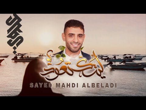 ليتك تعود | السيد مهدي البلادي | latak teaod | Sayed Mahdi Albeladi