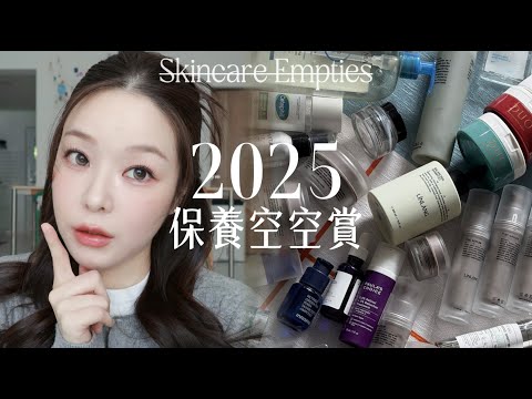 2025年保養空空賞👑 用光的都是真愛♥️