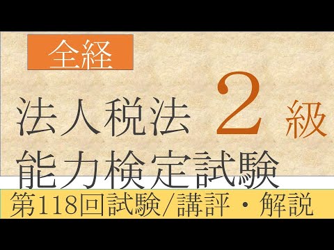 全経法人税法能力検定試験2級　第118回試験／講評・解説