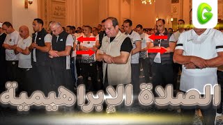 الجرعة / صلاة السيسي في الكلية الحربية 😎