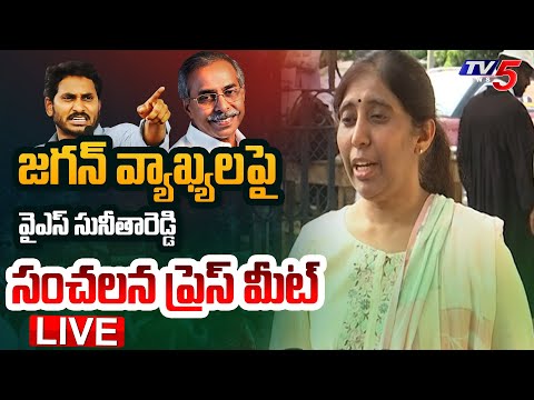 LIVE : భయపడ్డవా అన్న.. | YS Sunitha Reddy KEY PRESS MEET on CM YS Jagan COMMENTS | TV5 News Teluguvoice