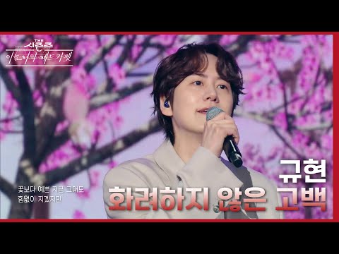 규현 - 화려하지 않은 고백 [더 시즌즈-이효리의 레드카펫] | KBS 240216 방송