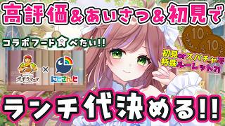 【ランチ代】朝活！挨拶と高評価と初見さんで今日のにじさんじコラボポポラマーマ代が決まる！【VTuberカデ】 #VTuber配信