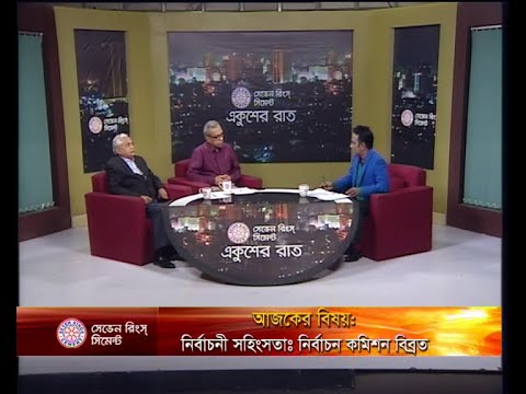 একুশের রাত ১২ ডিসেম্বর ২০১৮ (আলোচক: নাঈমুল ইসলাম খান-সম্পাদক, দৈনিক আমাদের নতুন সময়। এ কে এম জগলুল হায়দার আফ্রিক-প্রেসিডিয়াম সদস্য, গণ ফোরাম)