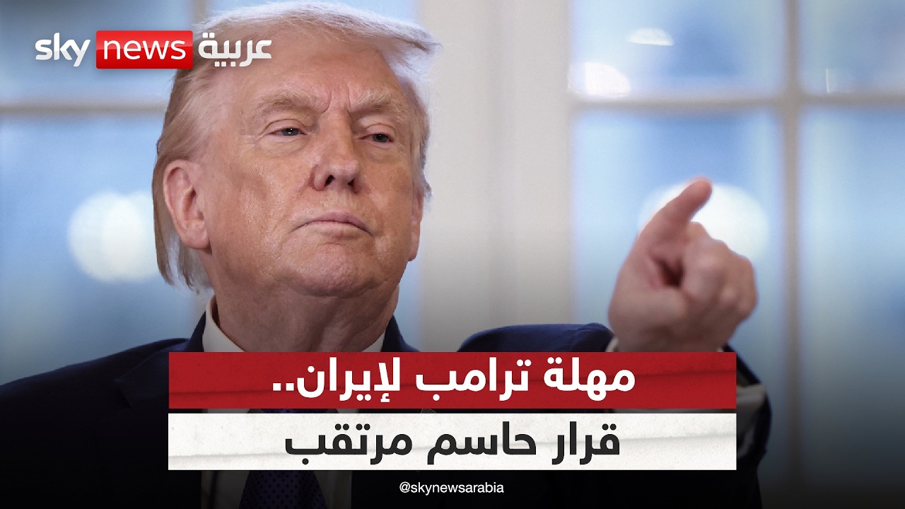 فيديو | قرار ترامب الحاسم.. هل تضرب أميركا وإسرائيل أهدافًا استراتيجية بإيران؟