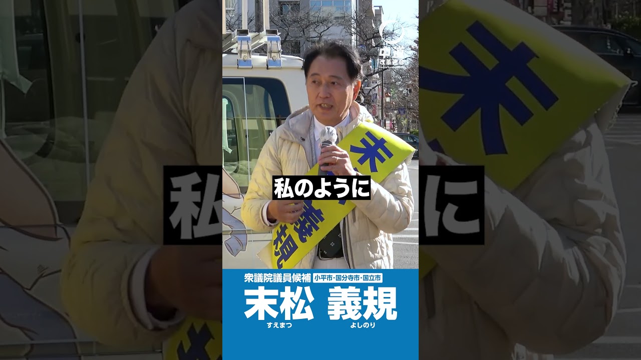 外交官時代に戦争を体験したからこそ、絶対に戦争だけはさせない‼️そんな政治をこれからも進めたいと考えています。 #末松義規 #東京19区