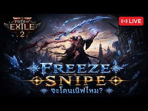 🔴LIVE Path Of Exile2 : เทสบิ้วเดิน ACT Freeze + Snipe