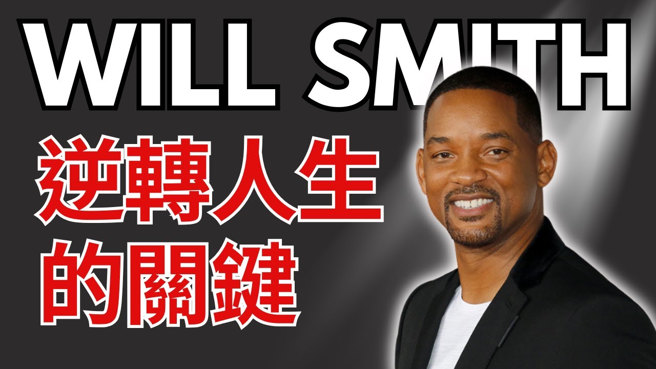 從人生頂端到內心崩潰｜Roxie、Big Sean、Will Smith 名人顯化練習全公開