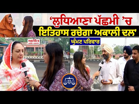‘ਲੁਧਿਆਣਾ ਪੱਛਮੀ ’ਚ ਇਤਿਹਾਸ ਰਚੇਗਾ ਅਕਾਲੀ ਦਲ’ ਘੁੰਮਣ ਪਰਿਵਾਰ