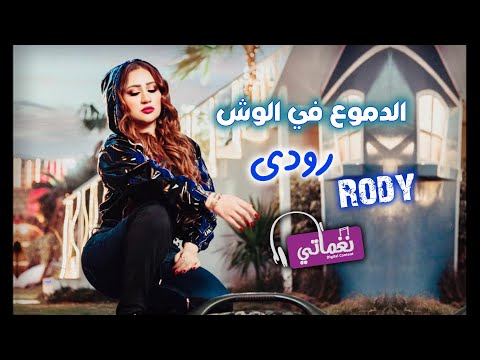 الدموع في الوش رودي