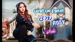 كلمات اغنية الدموع في الوش رودي